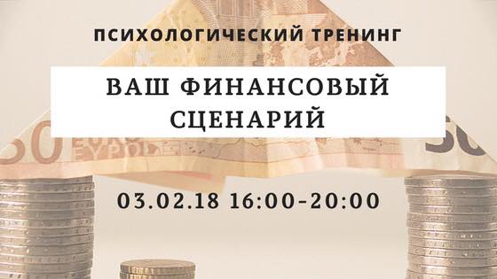 Финансовый сценарий Финансовый сценарий