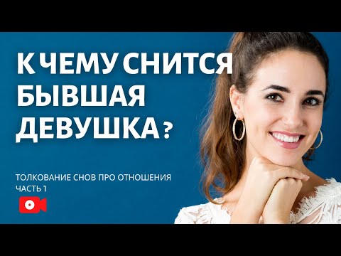 Психологическое видео: К чему снится бывшая девушка? Обесценивание во