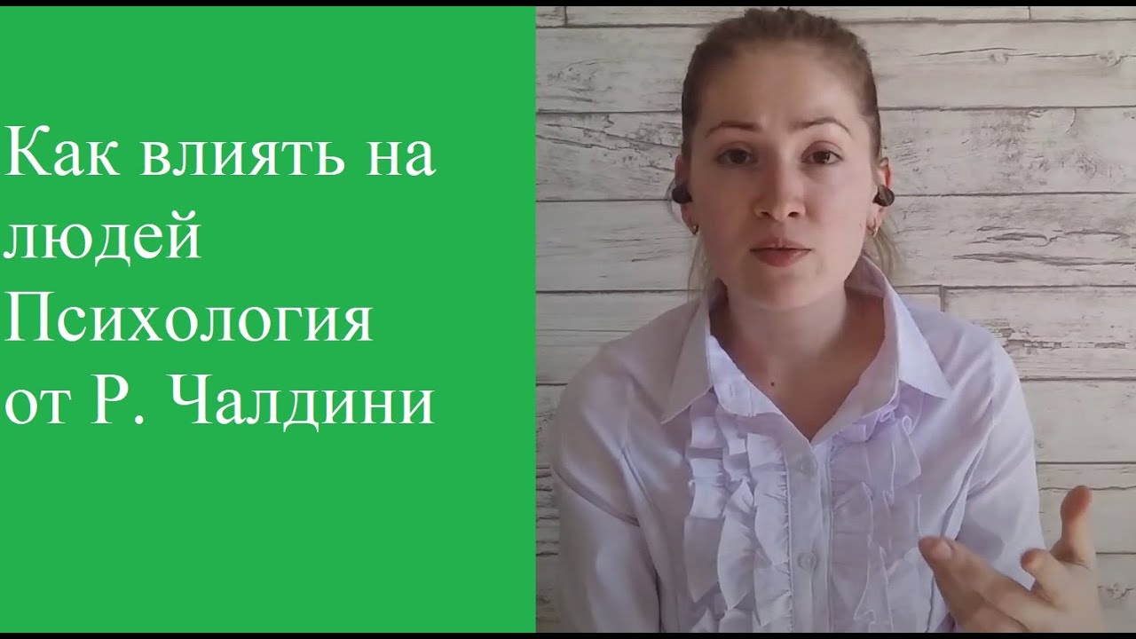 Психологическое видео: Как влиять на людей / Психология влияния от Р ...