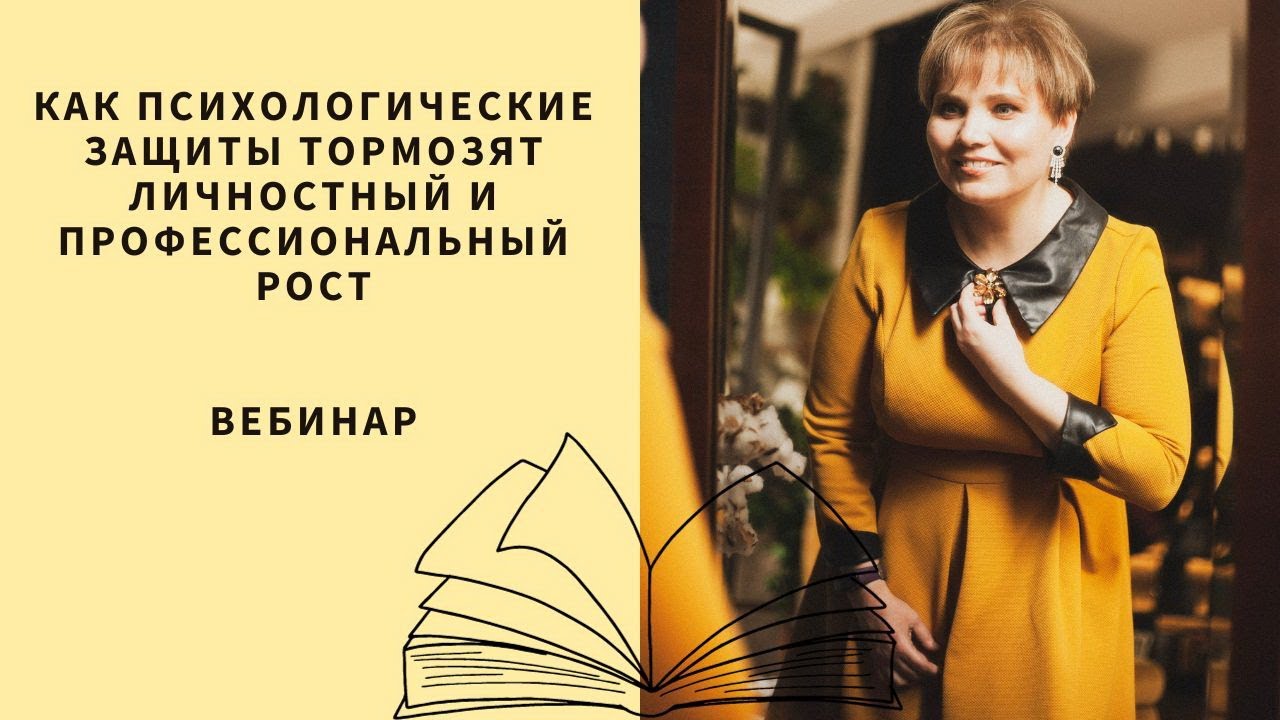 Психологическое видео: Вебинар «Как психологические защиты тормозят ...